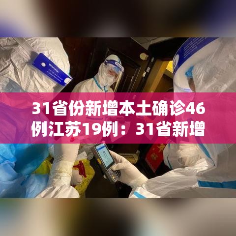 31省份新增本土确诊46例江苏19例：31省新增本土确诊40例 其中江苏39例