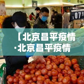 【北京昌平疫情·北京昌平疫情最新消息多少例了】 【北京昌平疫情·北京昌平疫情最新消息多少例了】