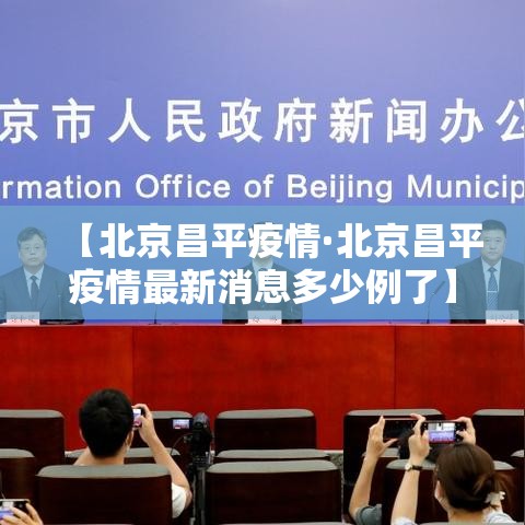 【北京昌平疫情·北京昌平疫情最新消息多少例了】 【北京昌平疫情·北京昌平疫情最新消息多少例了】