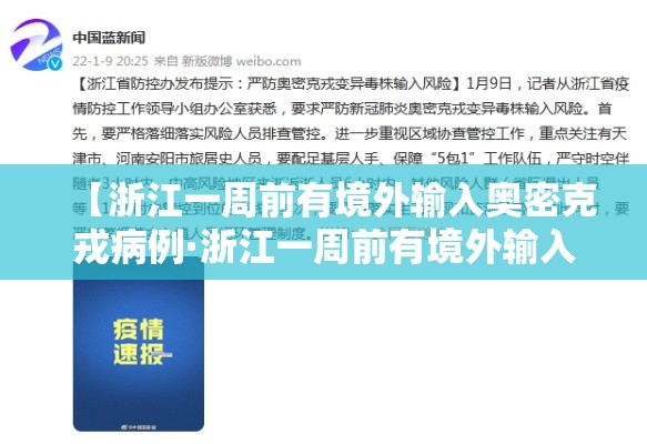 【浙江一周前有境外输入奥密克戎病例·浙江一周前有境外输入奥密克戎病例吗】 【浙江一周前有境外输入奥密克戎病例·浙江一周前有境外输入奥密克戎病例吗】