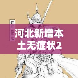 河北新增本土无症状229例›河北新增30例无症状感染者 河北新增本土无症状229例›河北新增30例无症状感染者