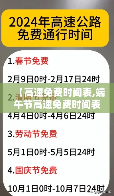 【高速免费时间表,端午节高速免费时间表】 【高速免费时间表,端午节高速免费时间表】