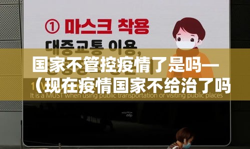 国家不管控疫情了是吗—(现在疫情国家不给治了吗) 国家不管控疫情了是吗—(现在疫情国家不给治了吗)