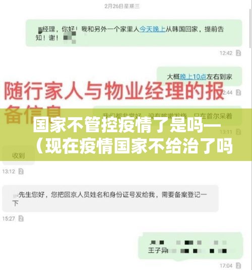 国家不管控疫情了是吗—(现在疫情国家不给治了吗) 国家不管控疫情了是吗—(现在疫情国家不给治了吗)