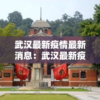 武汉最新疫情最新消息:武汉最新疫情情况 武汉最新疫情最新消息:武汉最新疫情情况