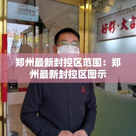 郑州最新封控区范围:郑州最新封控区图示 郑州最新封控区范围:郑州最新封控区图示