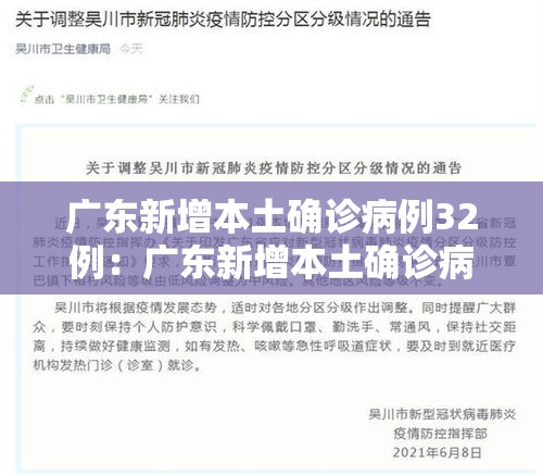 广东新增本土确诊病例32例:广东新增本土确诊病例32例是哪里的 广东新增本土确诊病例32例:广东新增本土确诊病例32例是哪里的