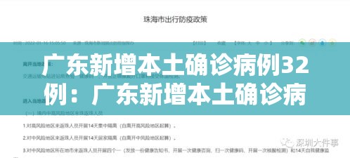 广东新增本土确诊病例32例:广东新增本土确诊病例32例是哪里的 广东新增本土确诊病例32例:广东新增本土确诊病例32例是哪里的