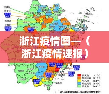 浙江疫情图—（浙江疫情速报）