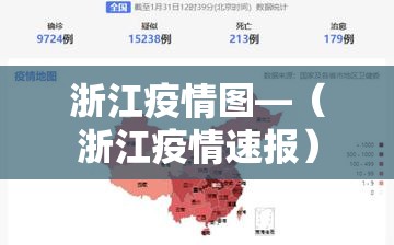 浙江疫情图—（浙江疫情速报）