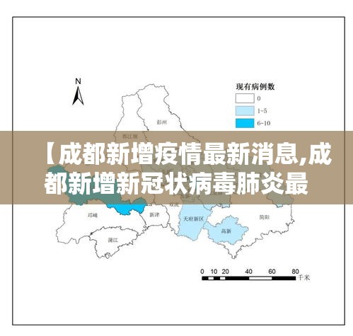 【成都新增疫情最新消息,成都新增新冠状病毒肺炎最新消息】 【成都新增疫情最新消息,成都新增新冠状病毒肺炎最新消息】