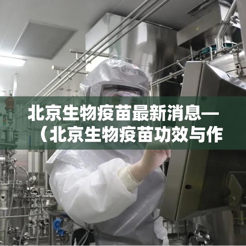 北京生物疫苗最新消息—(北京生物疫苗功效与作用) 北京生物疫苗最新消息—(北京生物疫苗功效与作用)