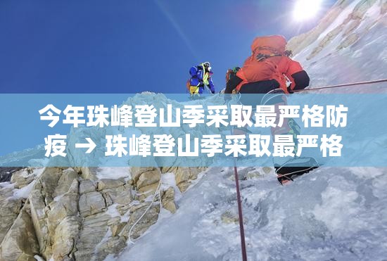 今年珠峰登山季采取最严格防疫 → 珠峰登山季采取最严格防疫措施 今年珠峰登山季采取最严格防疫 → 珠峰登山季采取最严格防疫措施