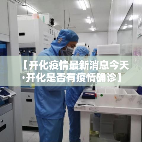 【开化疫情最新消息今天·开化是否有疫情确诊】 【开化疫情最新消息今天·开化是否有疫情确诊】