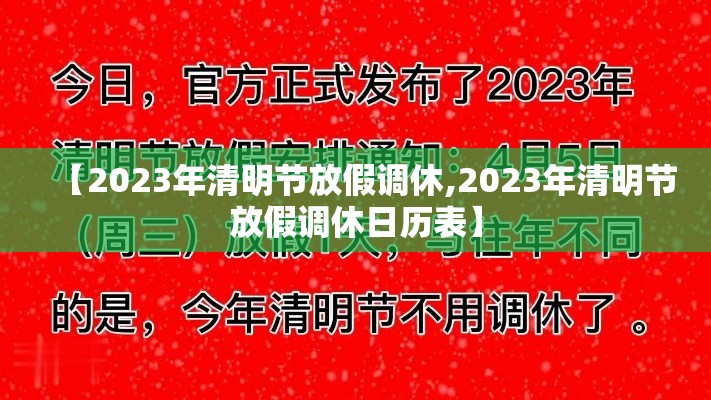【2023年清明节放假调休,2023年清明节放假调休日历表】 【2023年清明节放假调休,2023年清明节放假调休日历表】