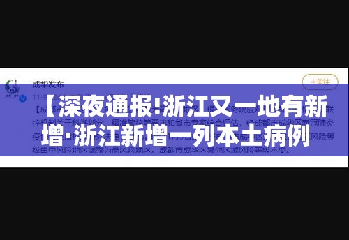 【深夜通报!浙江又一地有新增·浙江新增一列本土病例】
