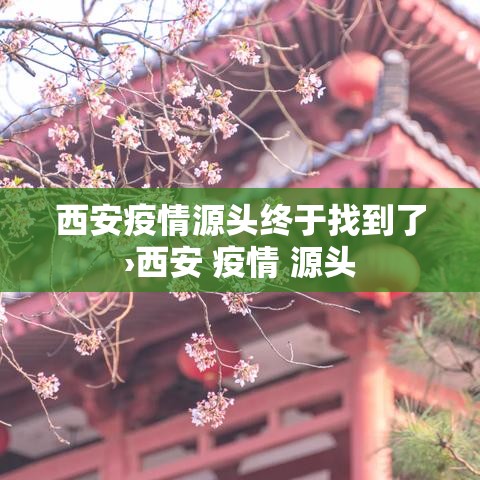 西安疫情源头终于找到了›西安 疫情 源头 西安疫情源头终于找到了›西安 疫情 源头
