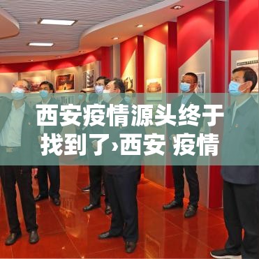 西安疫情源头终于找到了›西安 疫情 源头 西安疫情源头终于找到了›西安 疫情 源头