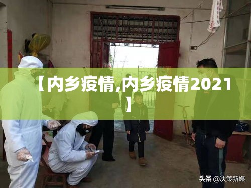 【内乡疫情,内乡疫情2021】