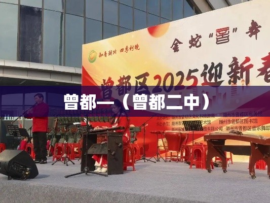 曾都—(曾都二中) 曾都—(曾都二中)