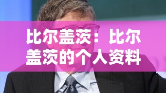 比尔盖茨：比尔盖茨的个人资料