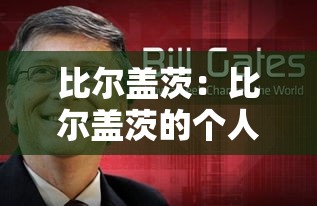 比尔盖茨：比尔盖茨的个人资料