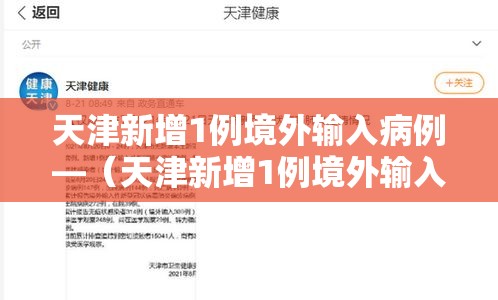 天津新增1例境外输入病例—(天津新增1例境外输入 新闻) 天津新增1例境外输入病例—(天津新增1例境外输入 新闻)