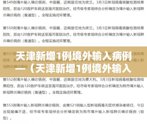 天津新增1例境外输入病例—(天津新增1例境外输入 新闻) 天津新增1例境外输入病例—(天津新增1例境外输入 新闻)