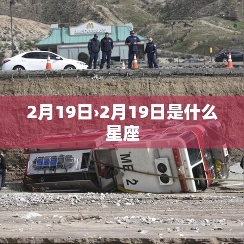 2月19日›2月19日是什么星座 2月19日›2月19日是什么星座