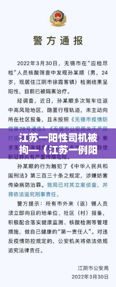 江苏一阳性司机被拘—（江苏一例阳性）