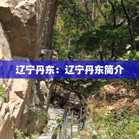辽宁丹东:辽宁丹东简介 辽宁丹东:辽宁丹东简介
