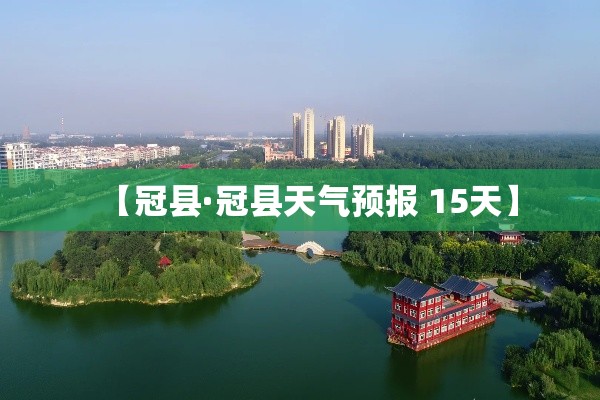 【冠县·冠县天气预报 15天】