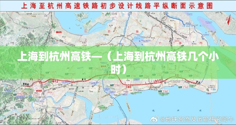 上海到杭州高铁—(上海到杭州高铁几个小时) 上海到杭州高铁—(上海到杭州高铁几个小时)
