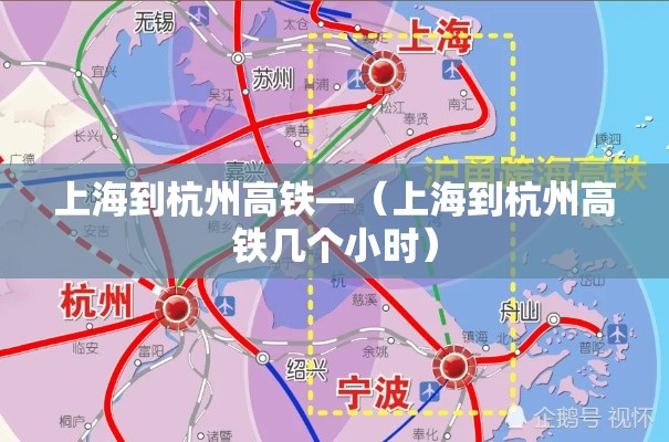 上海到杭州高铁—(上海到杭州高铁几个小时) 上海到杭州高铁—(上海到杭州高铁几个小时)