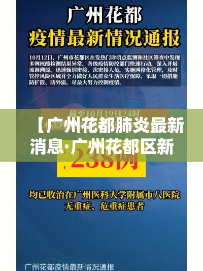 【广州花都肺炎最新消息·广州花都区新冠肺炎疫情最新消息】 【广州花都肺炎最新消息·广州花都区新冠肺炎疫情最新消息】