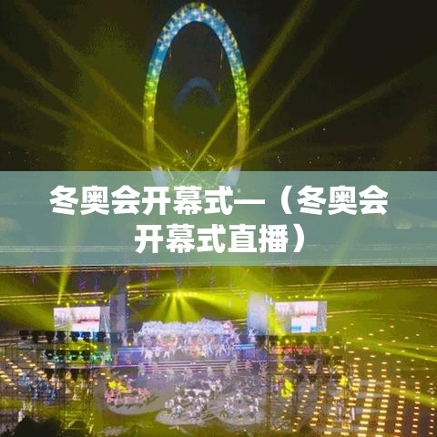 冬奥会开幕式—（冬奥会开幕式直播）