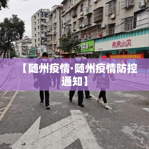 【随州疫情·随州疫情防控通知】