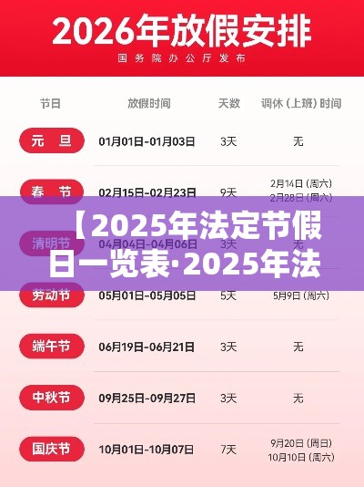 【2025年法定节假日一览表·2025年法定节假日一览表宁夏】 【2025年法定节假日一览表·2025年法定节假日一览表宁夏】
