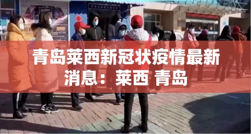 青岛莱西新冠状疫情最新消息:莱西 青岛 青岛莱西新冠状疫情最新消息:莱西 青岛