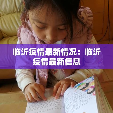 临沂疫情最新情况：临沂疫情最新信息