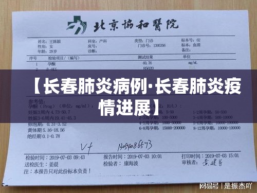 【长春肺炎病例·长春肺炎疫情进展】 【长春肺炎病例·长春肺炎疫情进展】