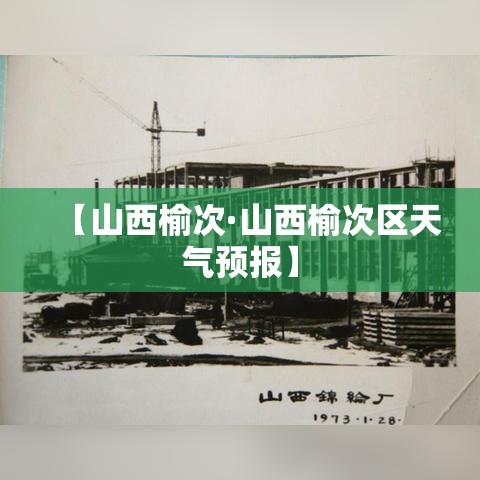 【山西榆次·山西榆次区天气预报】 【山西榆次·山西榆次区天气预报】