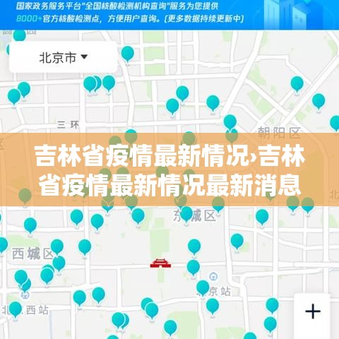 吉林省疫情最新情况›吉林省疫情最新情况最新消息今天
