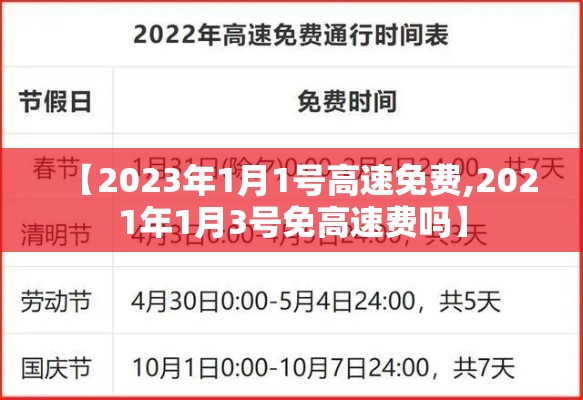 【2023年1月1号高速免费,2021年1月3号免高速费吗】 【2023年1月1号高速免费,2021年1月3号免高速费吗】