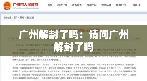 广州解封了吗:请问广州解封了吗 广州解封了吗:请问广州解封了吗