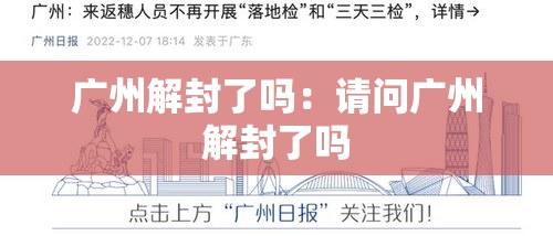 广州解封了吗:请问广州解封了吗 广州解封了吗:请问广州解封了吗