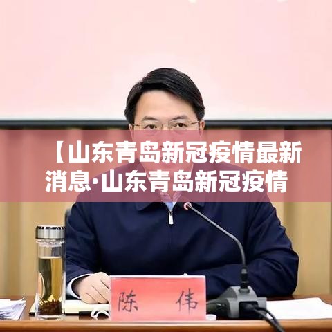 【山东青岛新冠疫情最新消息·山东青岛新冠疫情情况】