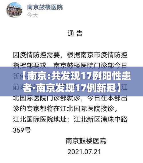 【南京:共发现17例阳性患者·南京发现17例新冠】 【南京:共发现17例阳性患者·南京发现17例新冠】