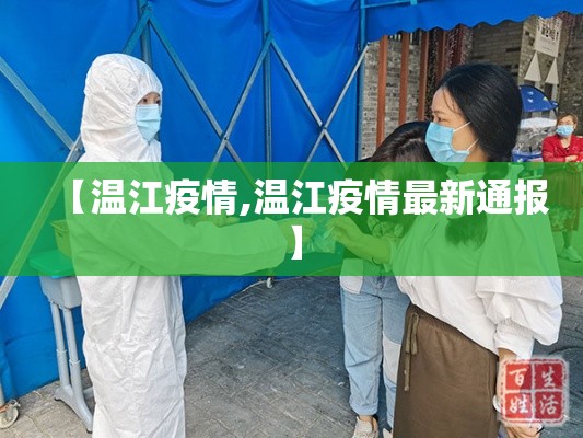 【温江疫情,温江疫情最新通报】