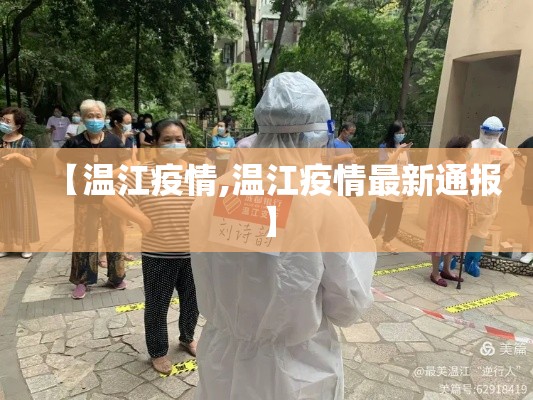【温江疫情,温江疫情最新通报】 【温江疫情,温江疫情最新通报】